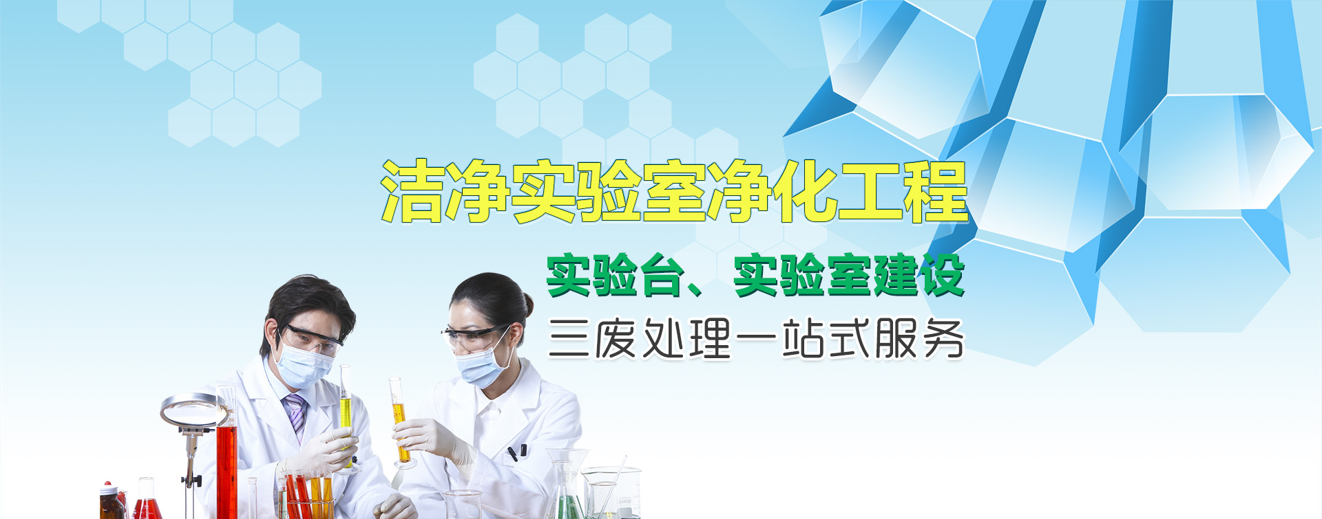 潔凈實驗室凈化